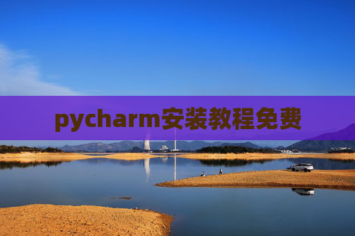 pycharm安装教程免费